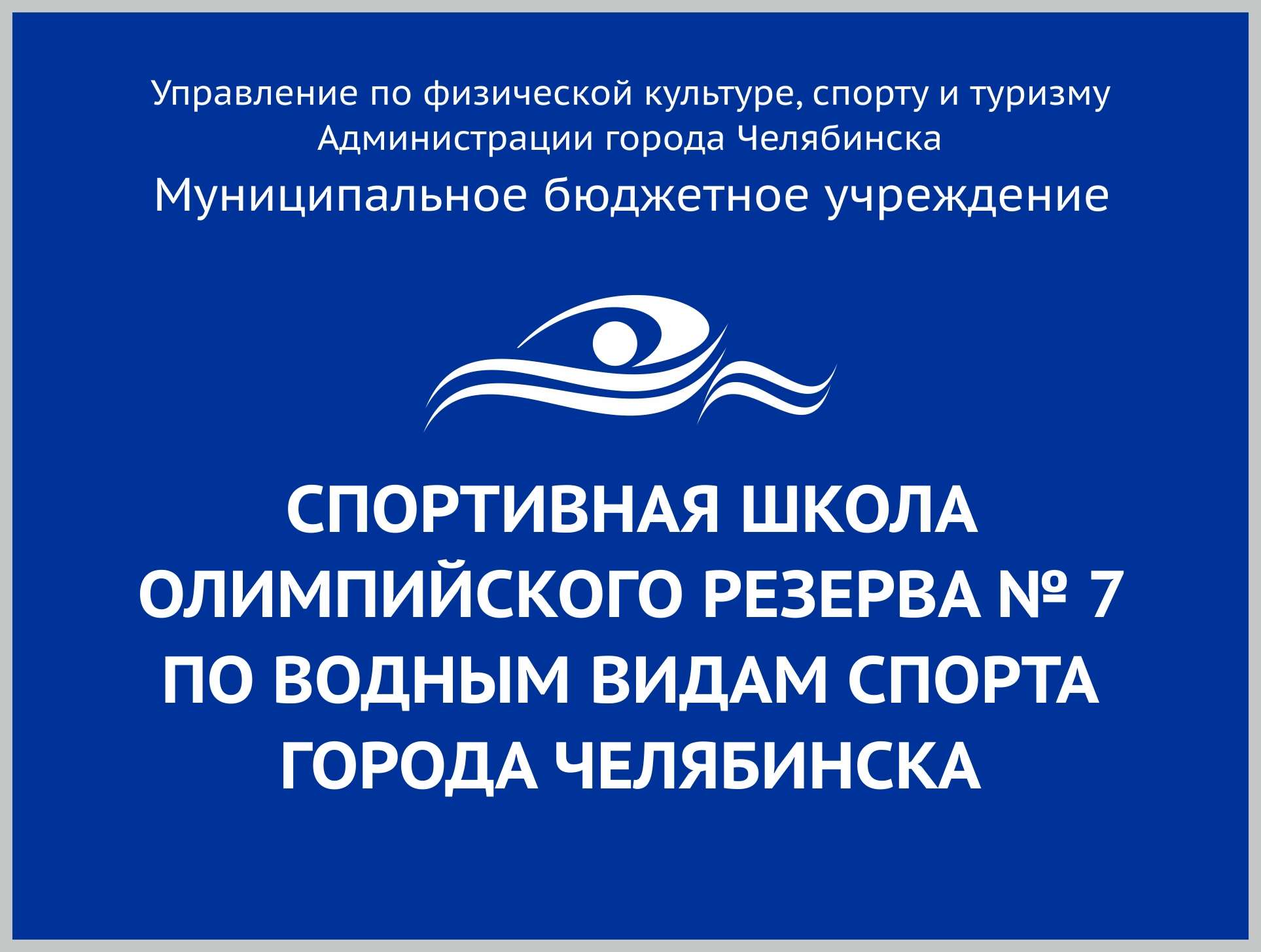Спортивная школа олимпийского резерва № 7 по водным видам спорта | Главная